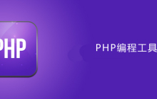 php编程工具有哪些