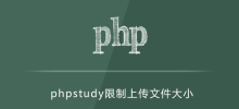 phpstudy如何設定限制了檔案上傳大小