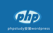 phpstudy如何安装wordpress