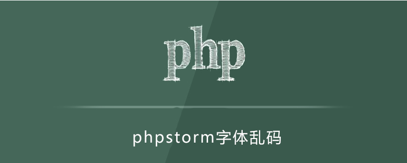 phpstorm字体乱码