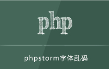 phpstorm字体乱码