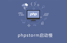 phpstorm启动慢怎么办