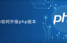 phpnow如何升级php版本