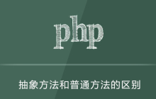 php 抽象方法和普通方法的区别