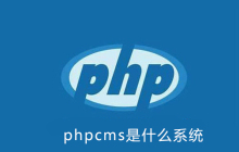 phpcms是什么系统