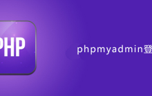 phpmyadmin登录1045错误