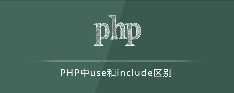 php use和include区别