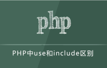 php use和include区别