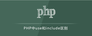 php use和include区别