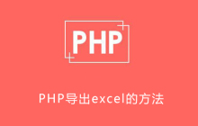 php怎么导出excel