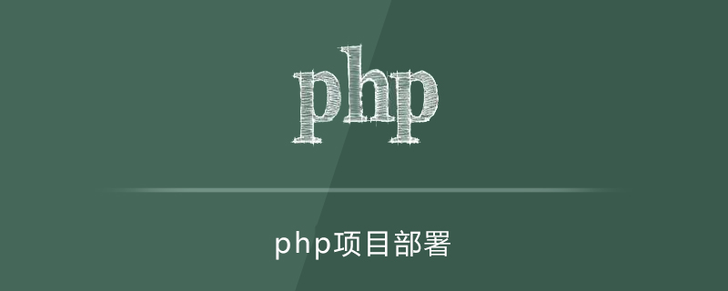 php怎么部署到服务器
