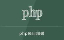 php怎么部署到服务器