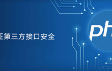 PHP怎么保证第三方接口安全