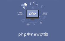 php怎么new一个对象