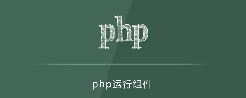 php运行需要哪些组件