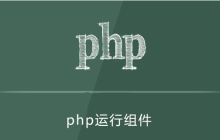 php运行需要哪些组件