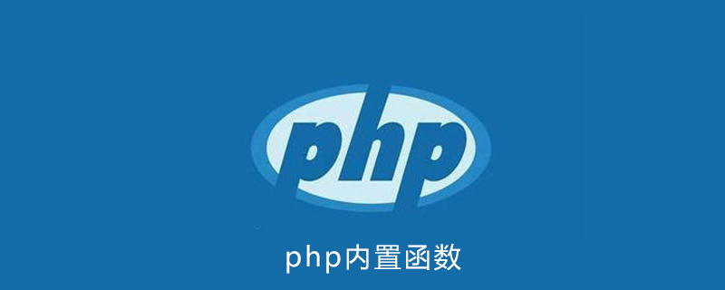 php有多少个内置函数