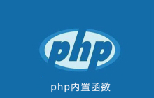 php有多少个内置函数