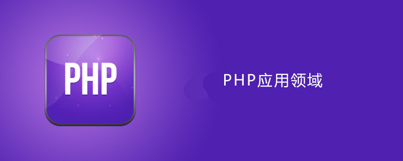 php用在哪些方面
