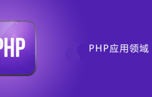 php用在哪些方面