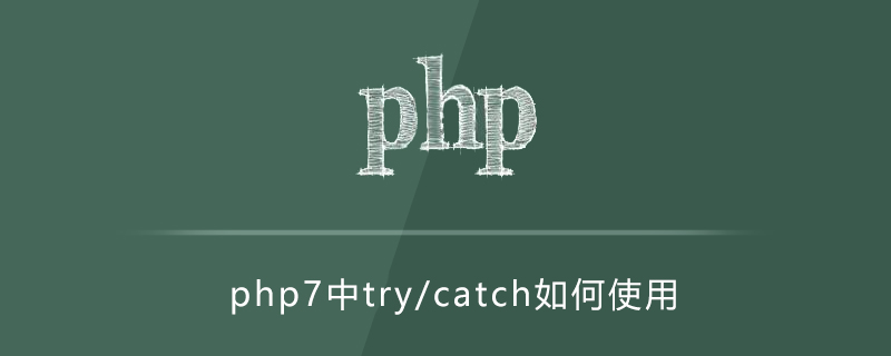 php7中try/catch如何使用