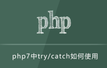 php7中try/catch如何使用