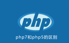 php7与php5的区别大吗