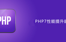 php7性能提高的原因