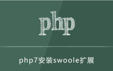 php7.1如何安装swoole扩展