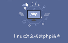 linux怎么搭建php站点