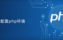 mac如何配置php环境