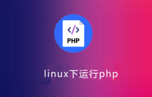 linux怎么运行php