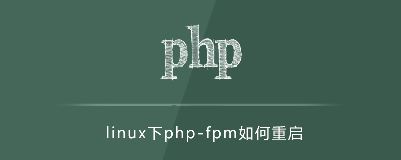 linux php-fpm 如何重启