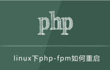 linux php-fpm 如何重启