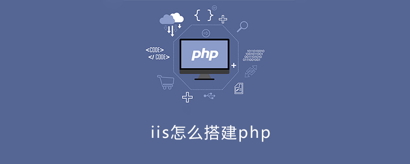iis怎么搭建php