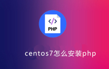 centos7怎么安装php