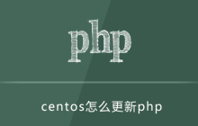centos怎么更新php