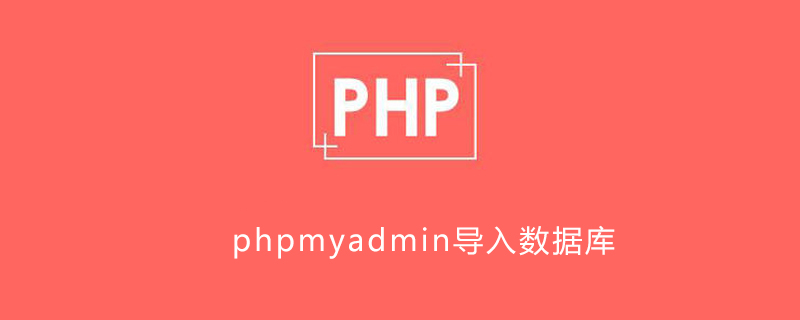 phpmyadmin如何导入数据库