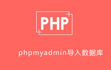 phpmyadmin如何导入数据库