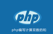 php怎么编写计算双数的和