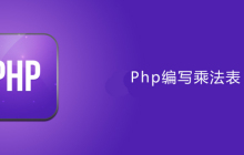 Php怎么编写乘法表