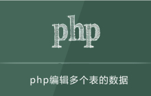 php怎么编辑多个表的数据