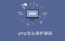 php怎么保护源码