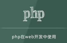 php在web开发中如何使用