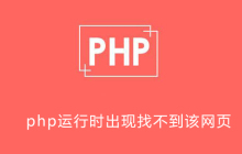 php运行时出现找不到该网页