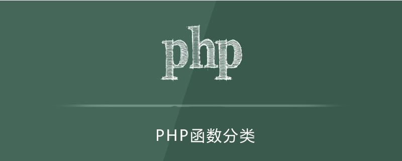 php函数分为几种