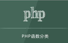 php函数分为几种