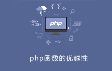 php函数的优越性有哪些