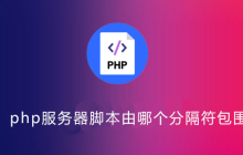 php服务器脚本由哪个分隔符包围