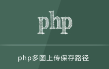 php多图上传怎么保存路径
